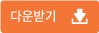 다운받기