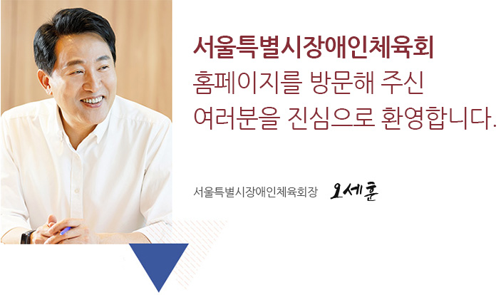 서울특별시장애인체육회 홈페이지를 방문해 주신 여러분을 진심으로 환영합니다. - 서울특별시장애인체육회장 권한대행 오세훈