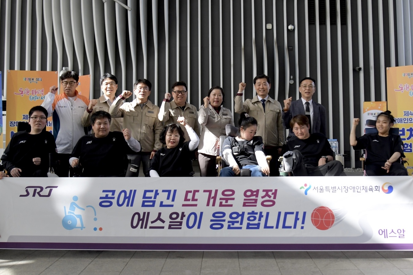 2026년 장애인의 날 기념 에스알(SR) 보치아팀 격려 및 체험 행사[2026.04.16.]