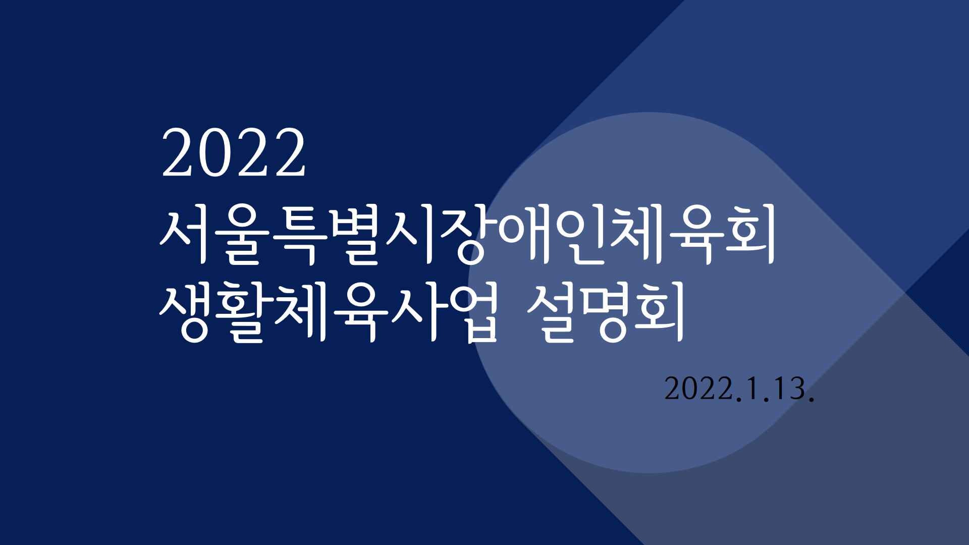 2022년 서울특별시장애인체육회 생활체육사업 설명회 개최[2022.1.13.]