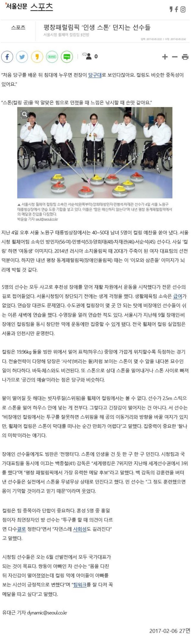 [2017.02.06][서울신문] 평창패럴림픽 '인생 스톤' 던지는 선수들.jpg