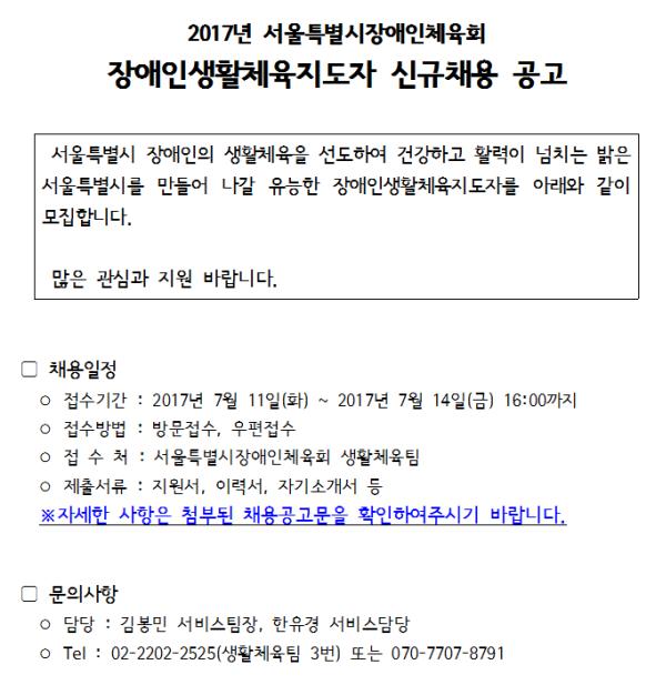 2017 서울특별시 장애인생활체육지도자 신규채용 공고(홈페이지).jpg