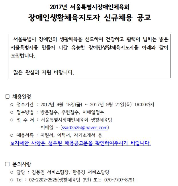 2017 서울특별시 장애인생활체육지도자 신규채용 공고(홈페이지).jpg